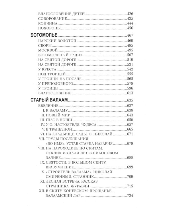 Лето Господне. Богомолье. Старый Валаам