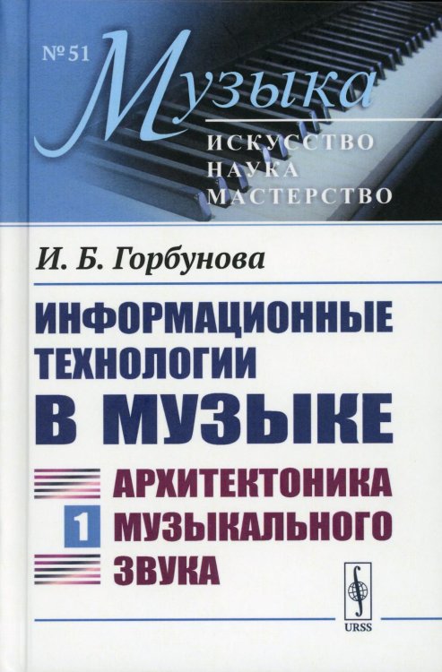 Музыка: искусство, наука, мастерство Информационные технологии в музыке. Кн. 1: Архитектоника музыкального звука: Учебное пособие