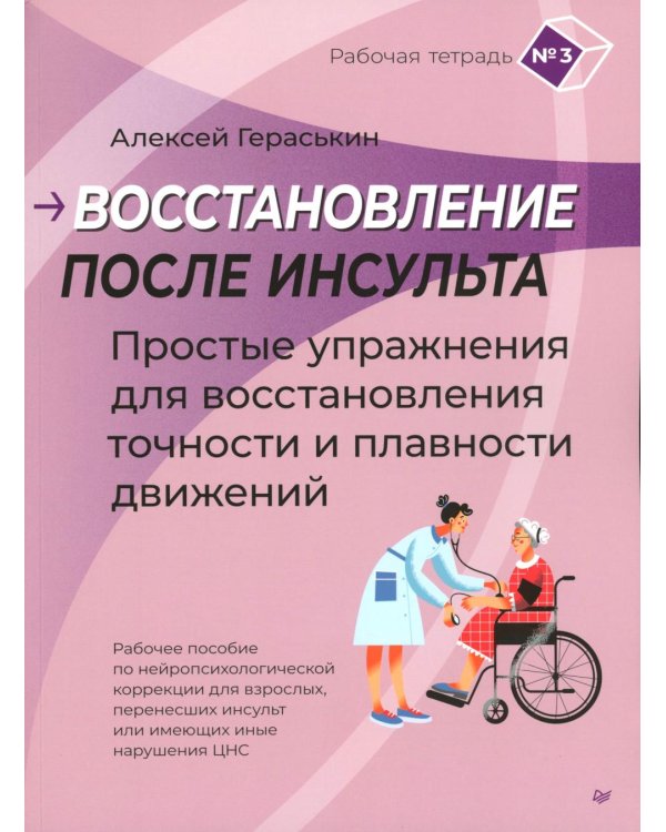 Восстановление после инсульта. Рабочая тетрадь № 3. Простые упражнения для восстановления точности и плавности движений