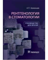 Рентгенология в стоматологии: руководство для врачей