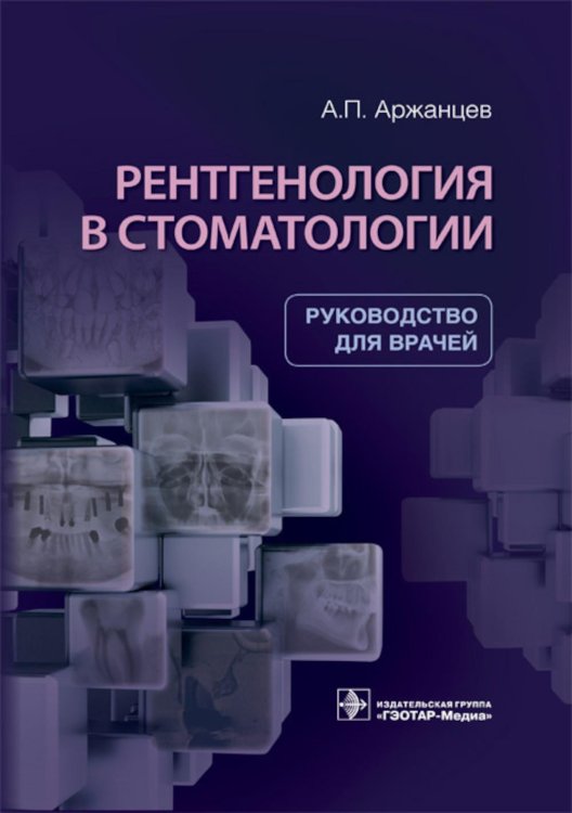 Рентгенология в стоматологии: руководство для врачей