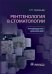 Рентгенология в стоматологии: руководство для врачей