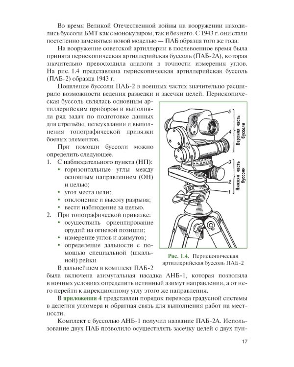Артиллерийская разведка в современном бою: Учебное пособие