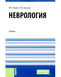 Неврология + еПриложение: тесты: Учебник