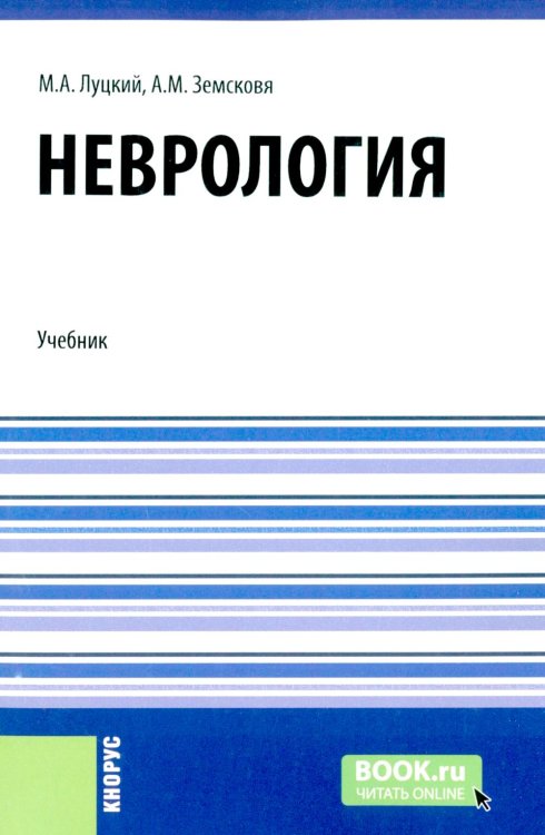 Неврология + еПриложение: тесты: Учебник
