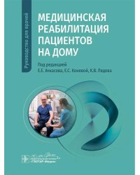 Медицинская реабилитация пациентов на дому: руководство для врачей