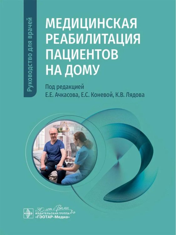 Медицинская реабилитация пациентов на дому: руководство для врачей