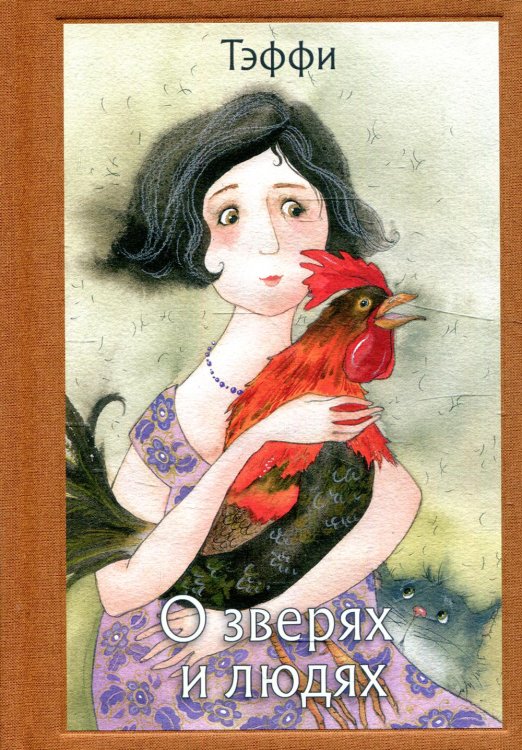 Малая классика Речи О зверях и людях