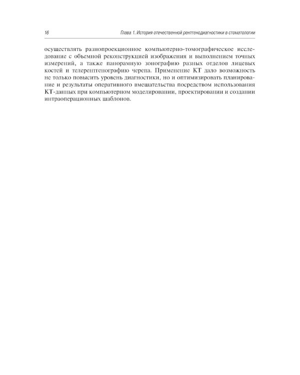 Рентгенология в стоматологии: руководство для врачей