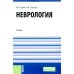 Неврология + еПриложение: тесты: Учебник