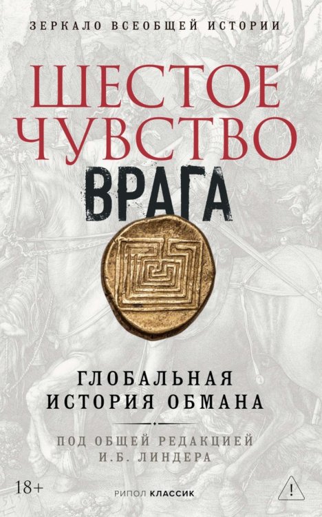 Обложка книги «Шестое чувство врага» — None, ISBN 9785386157333