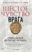 Обложка книги «Шестое чувство врага» — None, ISBN 9785386157333