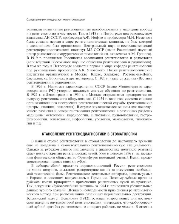 Рентгенология в стоматологии: руководство для врачей