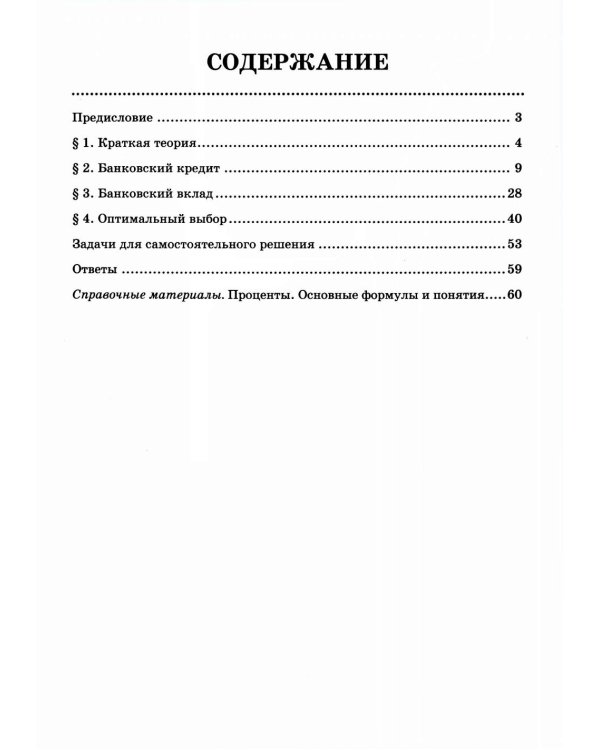 Математика: подготовка к ЕГЭ: задачи с экономическим содержанием: профильный уровень: 10-11 классы