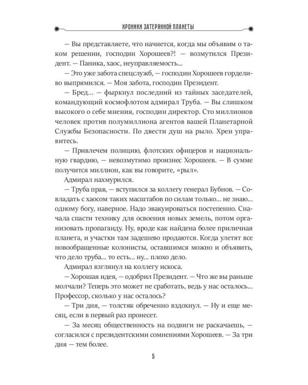 Хроники затерянной планеты