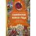 Славянское колесо года. Похороны мух, весенние заклички и золовкины посиделки