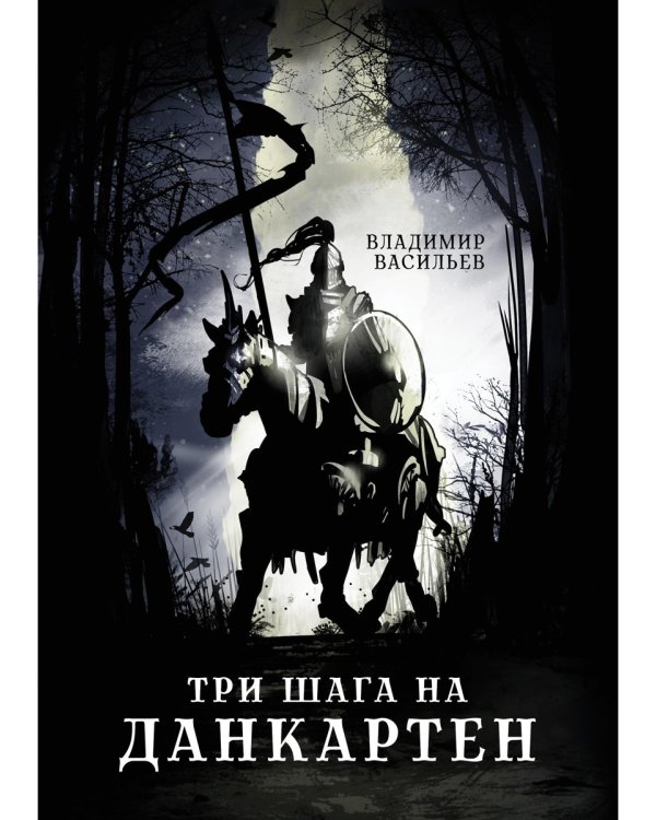 Три шага на Данкартен