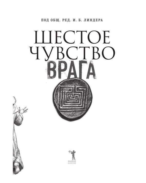 Дополнительное изображение книги «Шестое чувство врага»