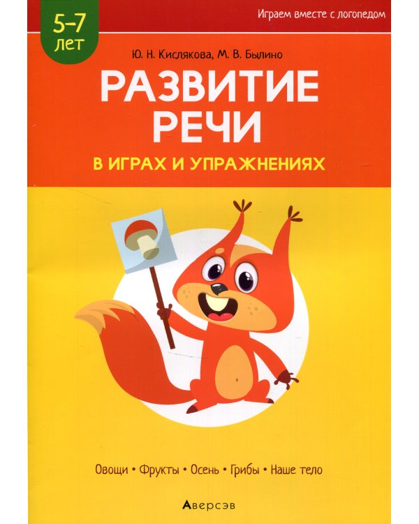 Развитие речи в играх и упражнениях. 5-7 лет. В 8 ч. Ч. 1. (овощи, фрукты, осень, грибы, наше тело). 2-е изд