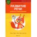 Играем вместе с логопедом Развитие речи в играх и упражнениях. 5-7 лет. В 8 ч. Ч. 1. (овощи, фрукты, осень, грибы, наше тело). 2-е изд