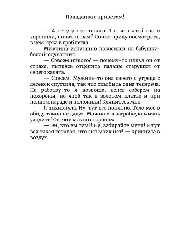 Попаданка с приветом!