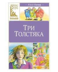 Три толстяка: роман для детей