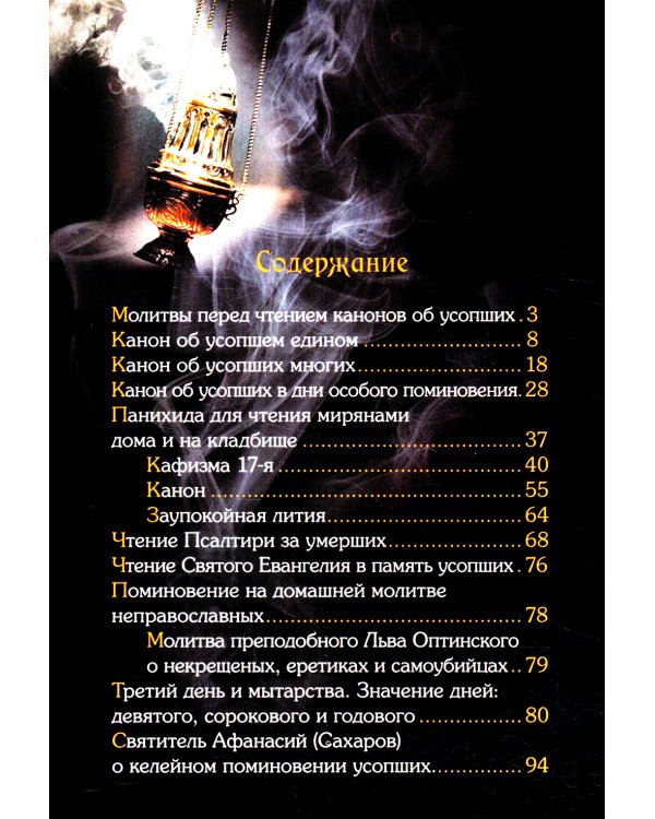 Вечная память. Молитвы об усопших: каноны, панихида, кафизма 17-я, лития