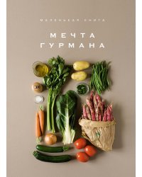 Мечта гурмана. Маленькая книга