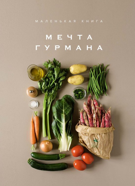 Мечта гурмана. Маленькая книга Мечта гурмана. Маленькая книга