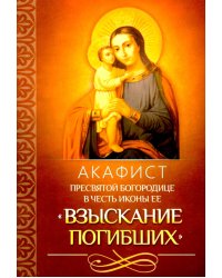 Акафист Пресвятой Богородице в честь иконы Ее "Взыскание погибших"