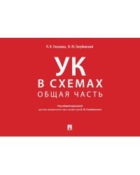 УК в схемах. Общая часть: альбом