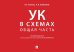 Обложка книги «УК в схемах. Общая часть: альбом» — Голубовский Владимир Юрьевич;Глазкова Лилия Владимировна, ISBN 9785392467617