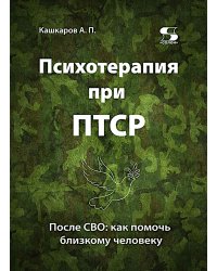 Психотерапия при ПТСР. После СВО: как помочь близкому человеку