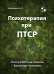 Психотерапия при ПТСР. После СВО: как помочь близкому человеку