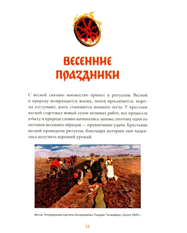 Славянское колесо года. Похороны мух, весенние заклички и золовкины посиделки