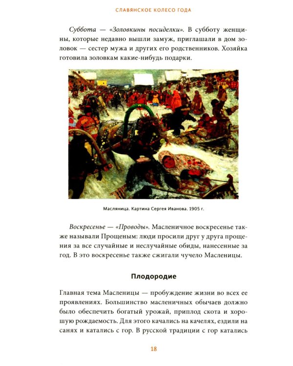 Славянское колесо года. Похороны мух, весенние заклички и золовкины посиделки