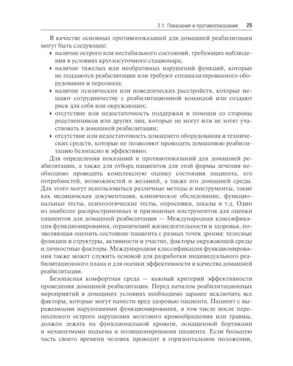 Медицинская реабилитация пациентов на дому: руководство для врачей