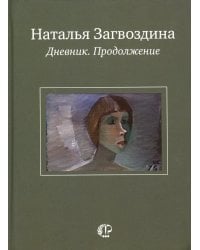 Дневник. Продолжение