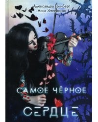 Самое черное сердце