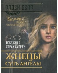 Жнецы суть ангелы