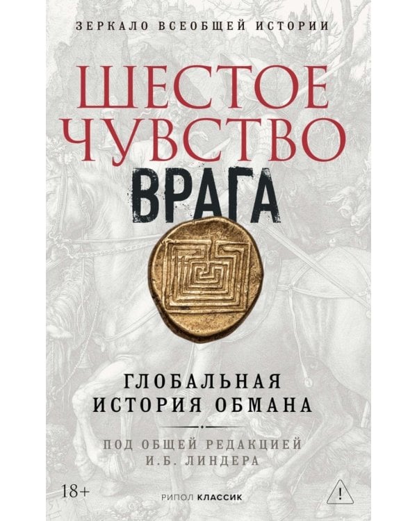 Дополнительное изображение книги «Шестое чувство врага»