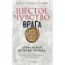 Дополнительное изображение книги «Шестое чувство врага»