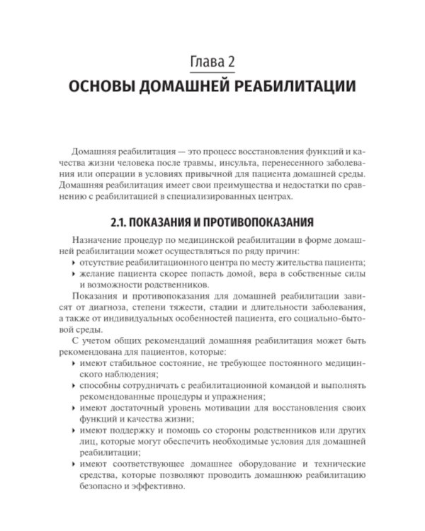 Медицинская реабилитация пациентов на дому: руководство для врачей