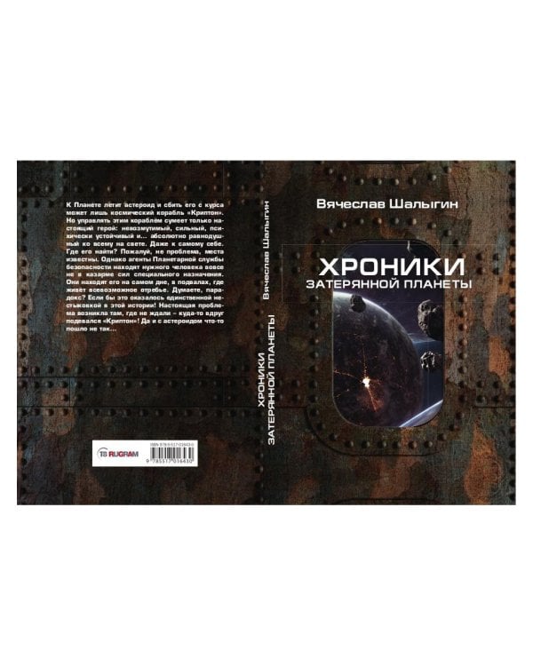 Хроники затерянной планеты