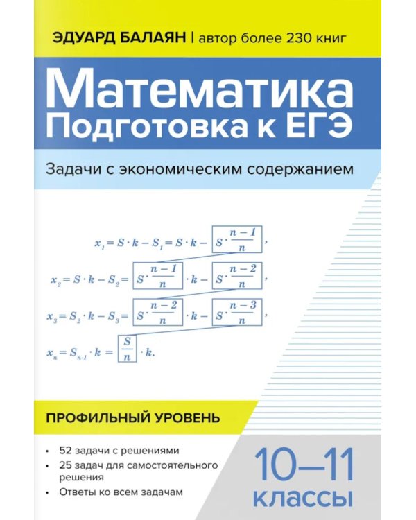 Математика: подготовка к ЕГЭ: задачи с экономическим содержанием: профильный уровень: 10-11 классы