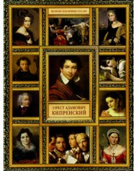 Великие художники России. Орест Адамович Кипренский