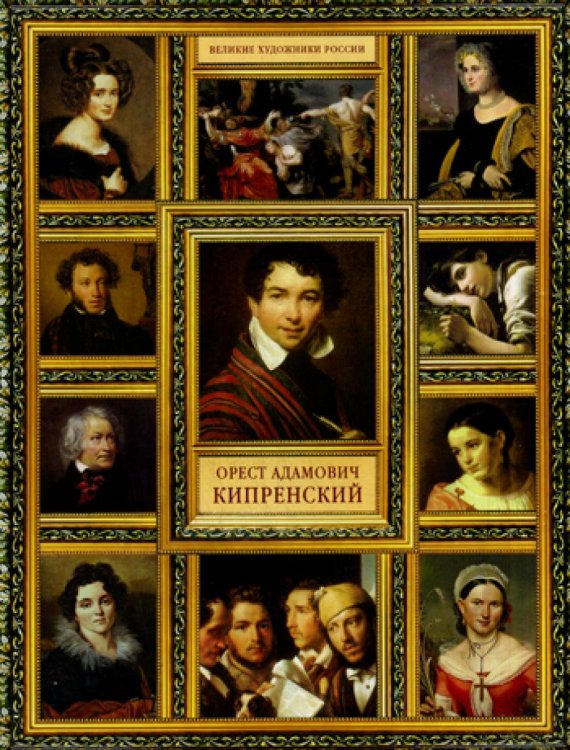 Великие художники России. Орест Адамович Кипренский