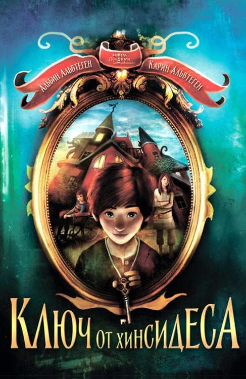 Скандинавская линия "НордБук" Ключ от Хинсидеса