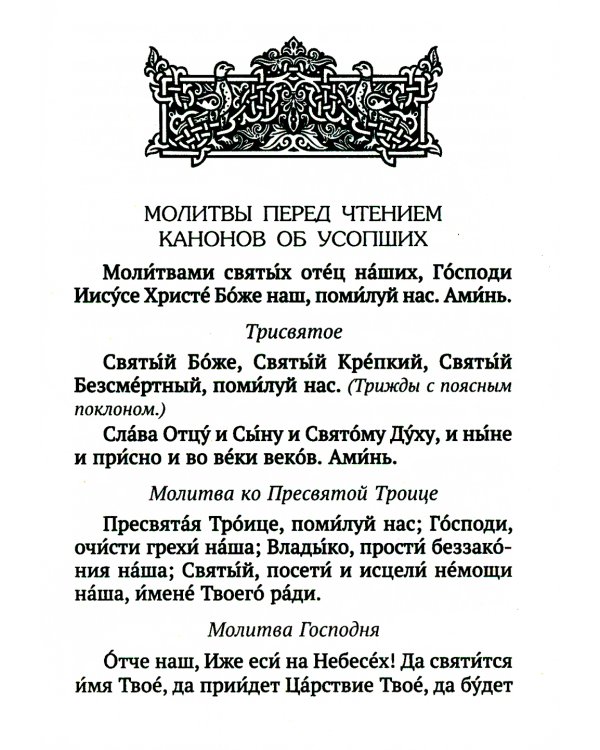 Вечная память. Молитвы об усопших: каноны, панихида, кафизма 17-я, лития