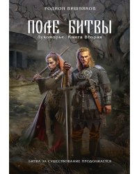 Лукоморье. Кн. 2. Поле Битвы